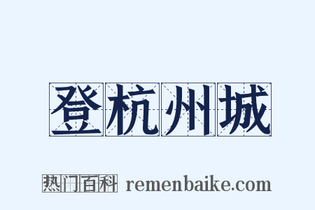 登杭州城是什么意思的图片